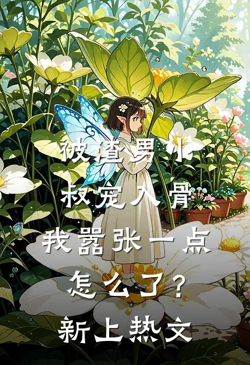 被渣男小叔宠入骨，我嚣张一点怎么了？新上热文