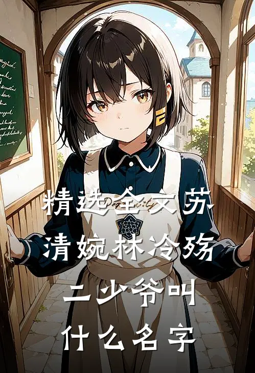 精选全文苏清婉林冷殇二少爷叫什么名字