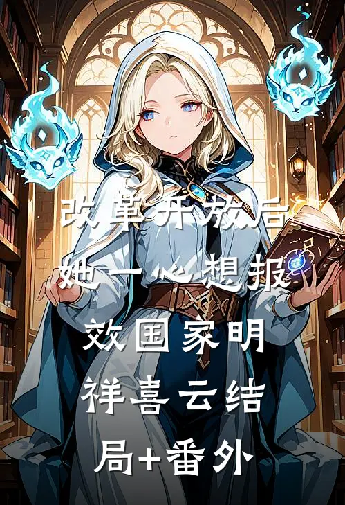 改革开放后，她一心想报效国家明祥喜云结局+番外
