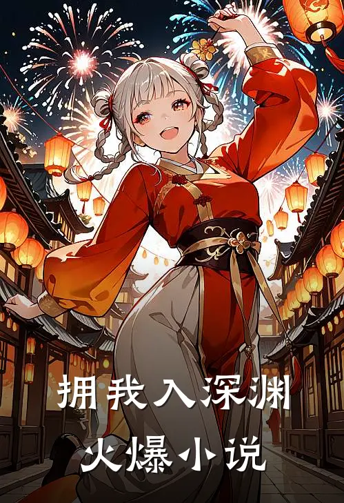 拥我入深渊火爆小说