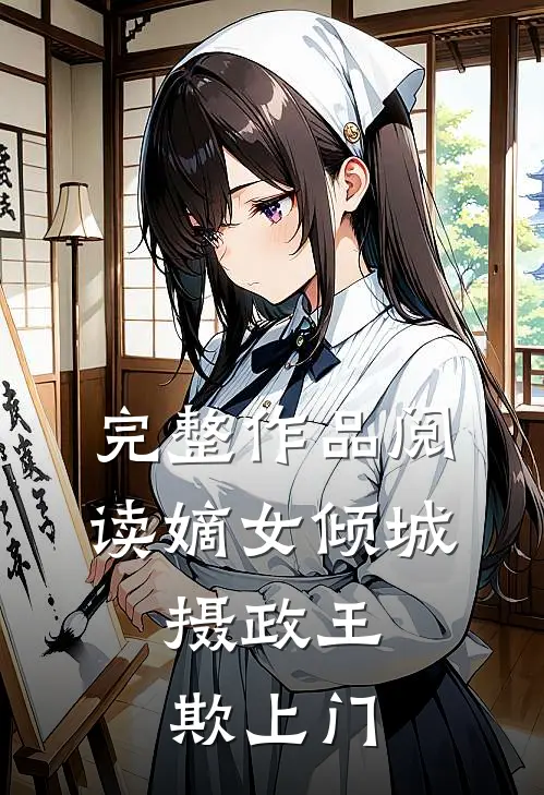 完整作品阅读嫡女倾城：摄政王欺上门