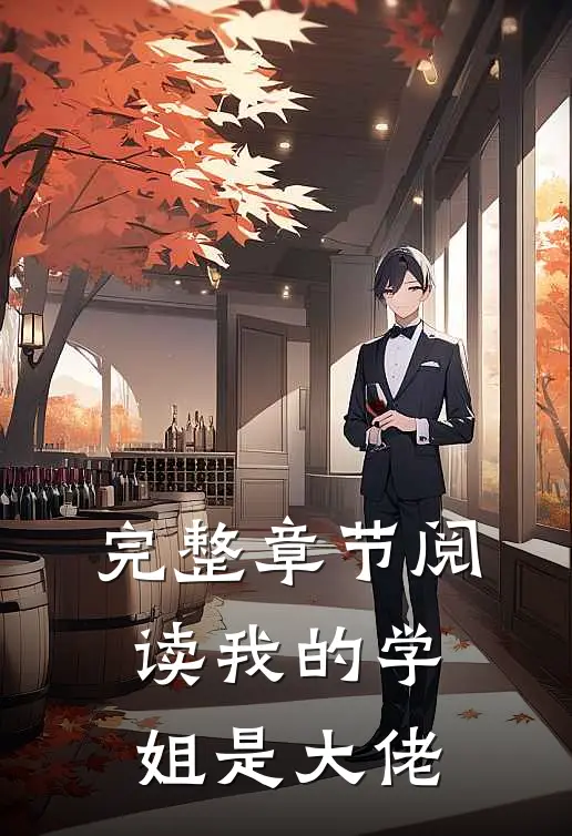 完整章节阅读我的学姐是大佬