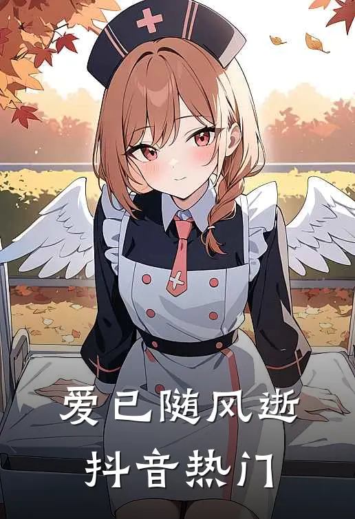 爱已随风逝抖音热门