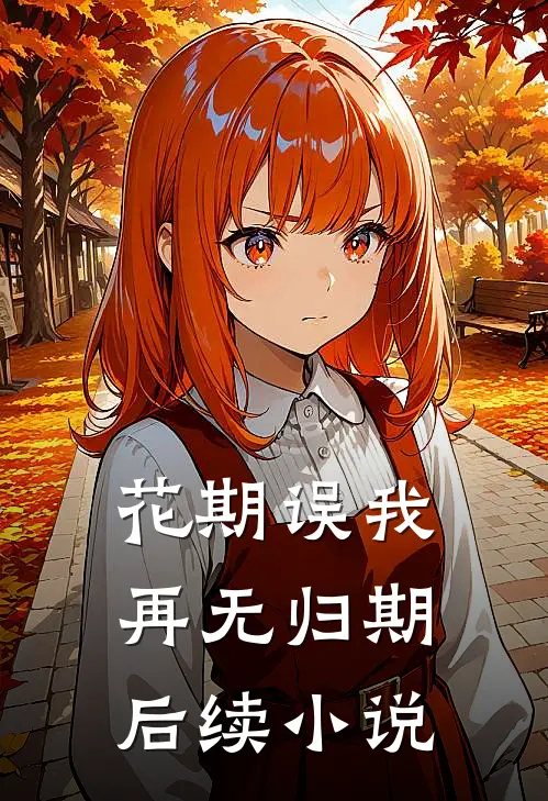 花期误我，再无归期后续小说