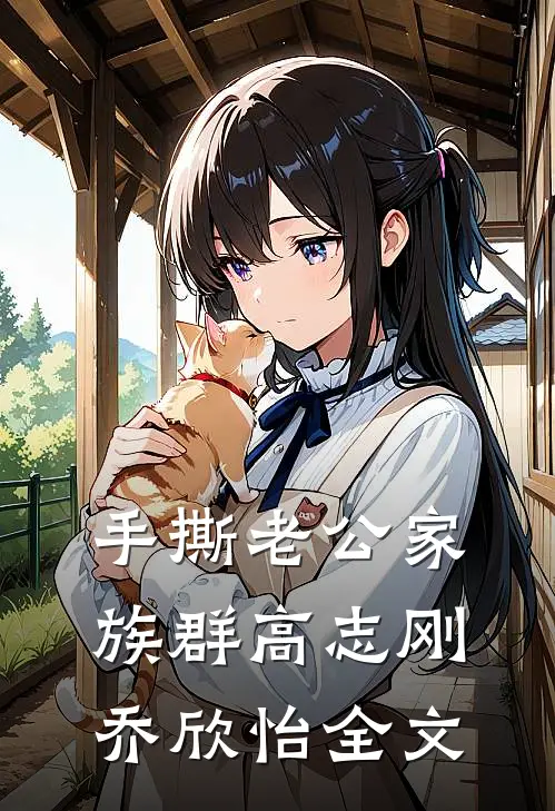 手撕老公家族群高志刚乔欣怡全文