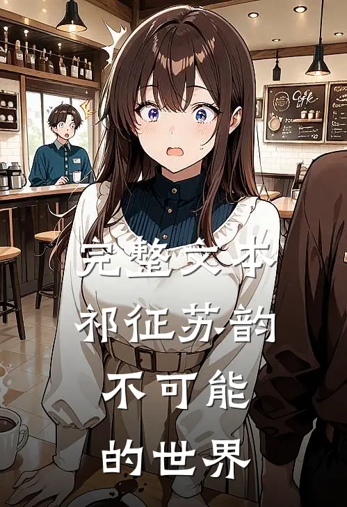 完整文本祁征苏韵,不可能的世界