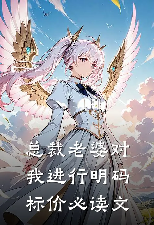 总裁老婆对我进行明码标价必读文