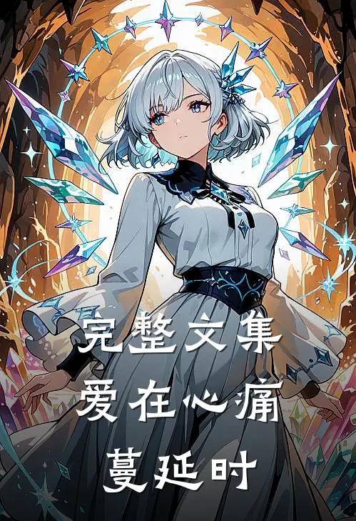 完整文集爱在心痛蔓延时