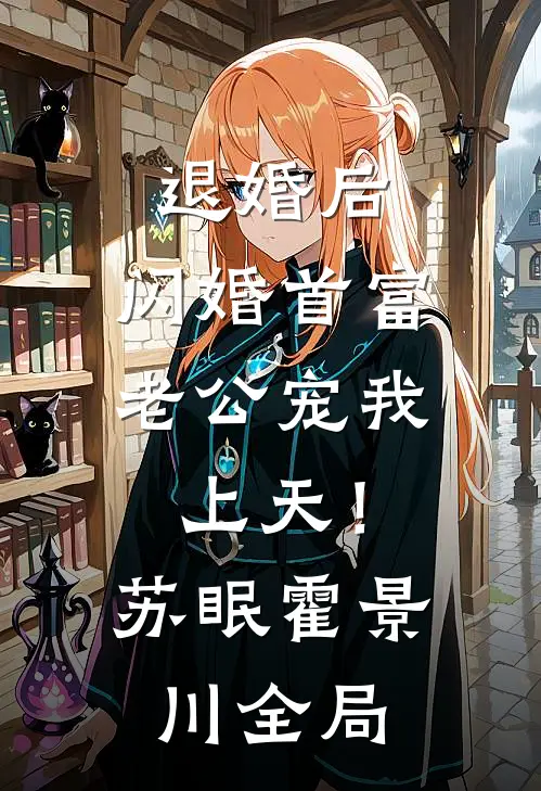 退婚后，闪婚首富老公宠我上天！苏眠霍景川全局