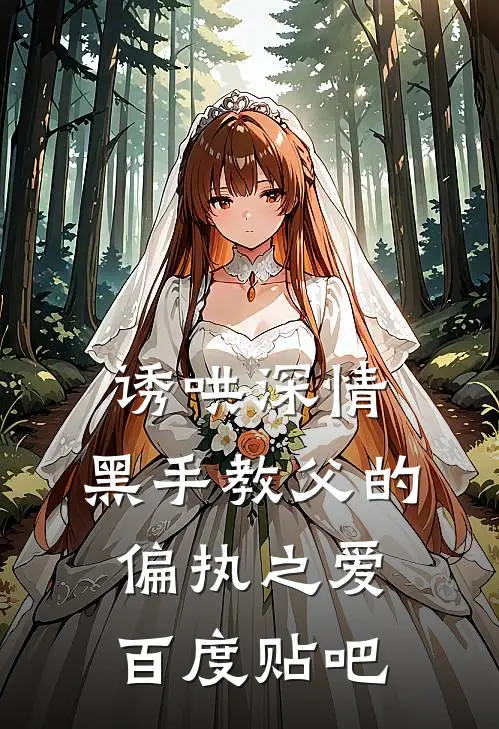 诱哄深情：黑手教父的偏执之爱百度贴吧