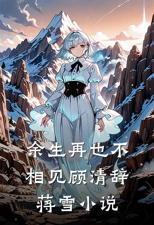 余生再也不相见顾清辞蒋雪小说