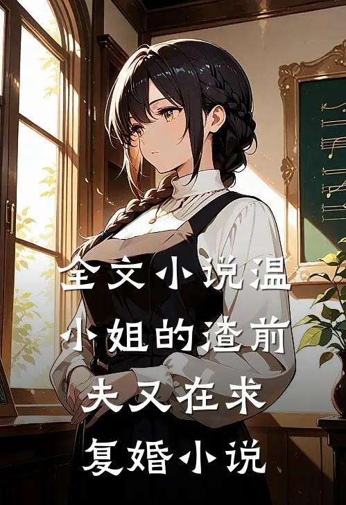 全文小说温小姐的渣前夫又在求复婚小说