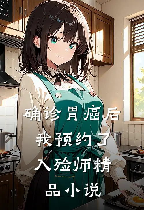 确诊胃癌后，我预约了入殓师精品小说
