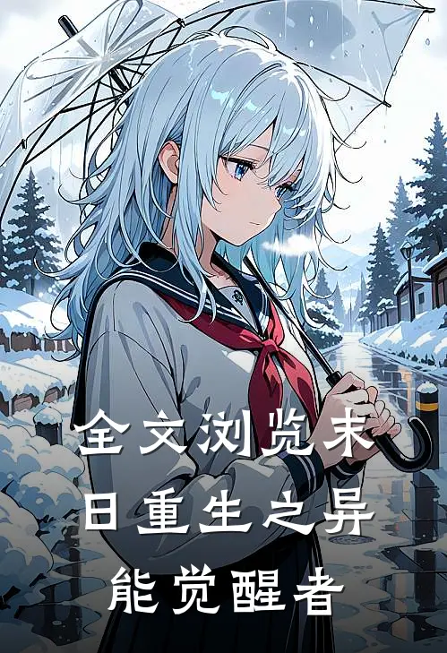 全文浏览末日重生之异能觉醒者