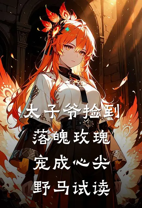 太子爷捡到落魄玫瑰,宠成心尖野马试读