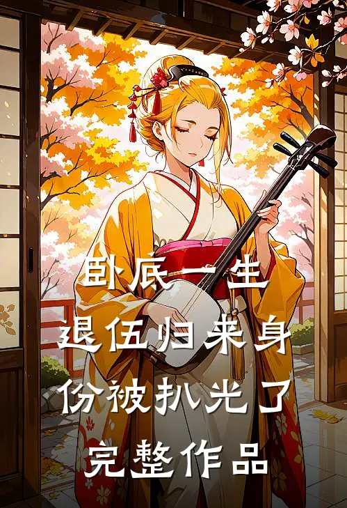 卧底一生：退伍归来身份被扒光了完整作品