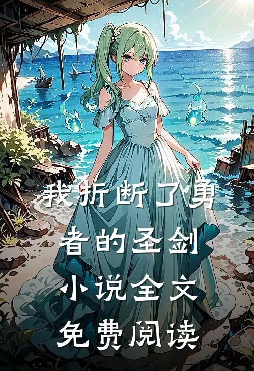 我折断了勇者的圣剑小说全文免费阅读
