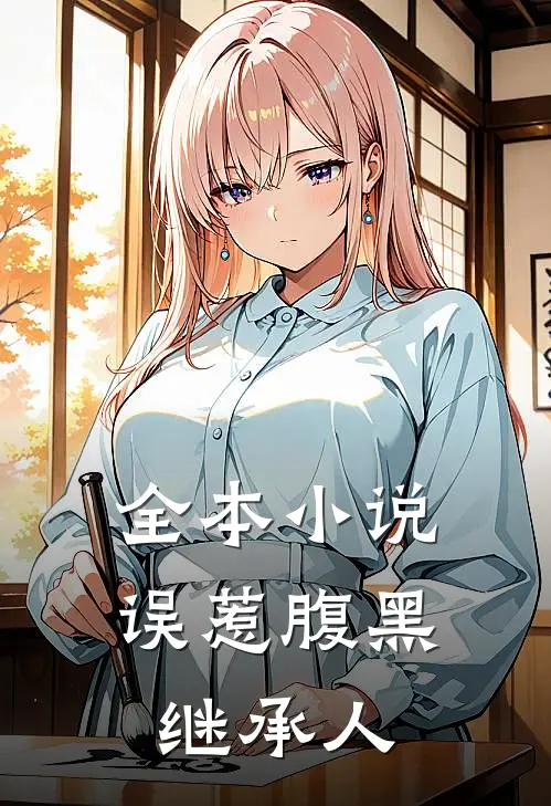 全本小说误惹腹黑继承人