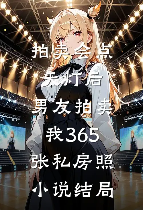 拍卖会点天灯后，男友拍卖我365张私房照小说结局