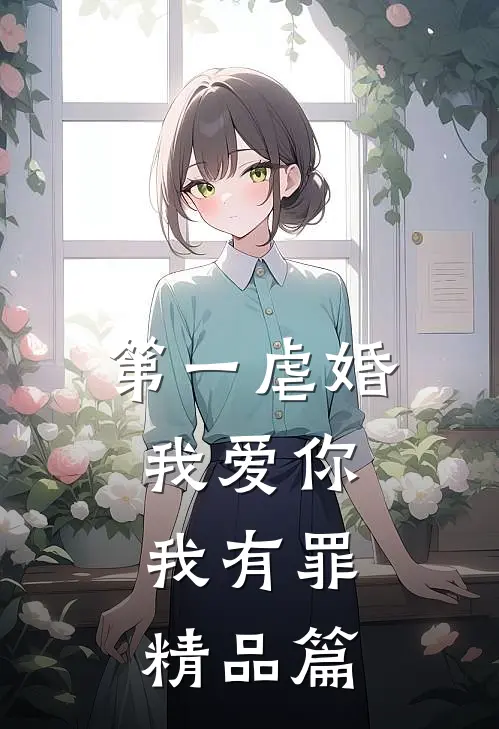 第一虐婚：我爱你，我有罪精品篇