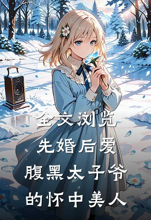 全文浏览先婚后爱：腹黑太子爷的怀中美人