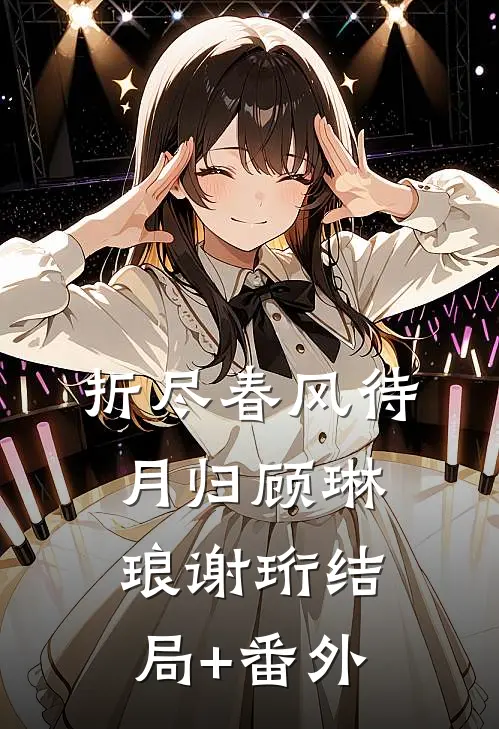 折尽春风待月归顾琳琅谢珩结局+番外