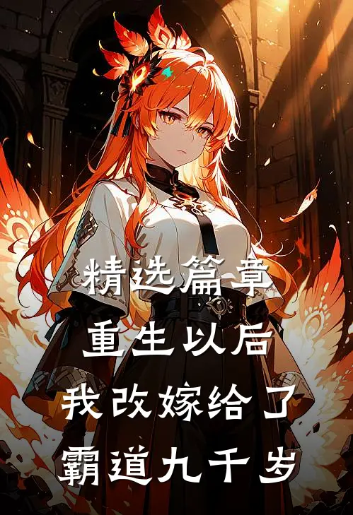 精选篇章重生以后，我改嫁给了霸道九千岁