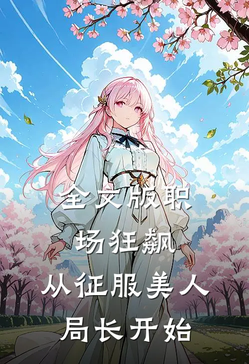 全文版职场狂飙：从征服美人局长开始