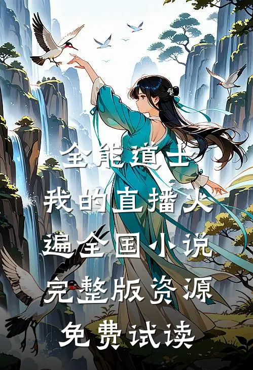 全能道士：我的直播火遍全国小说完整版资源免费试读