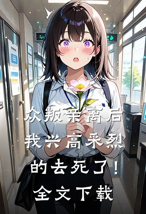 众叛亲离后，我兴高采烈的去死了！全文下载