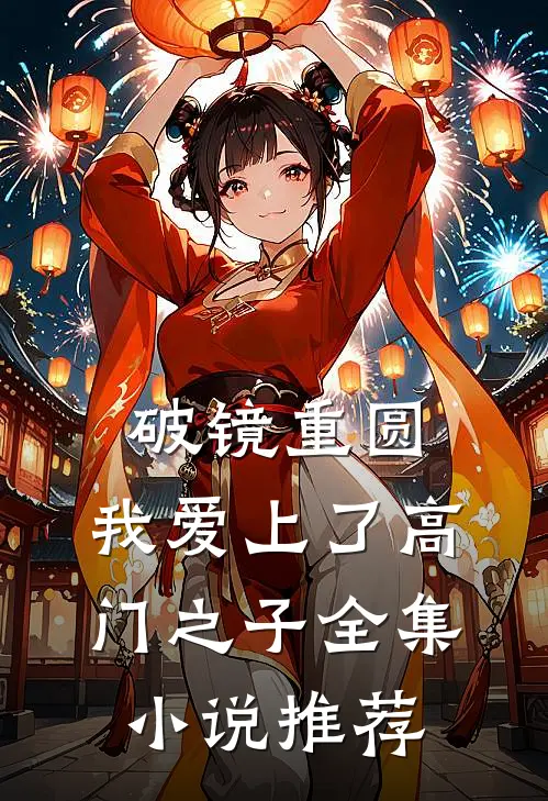破镜重圆：我爱上了高门之子全集小说推荐