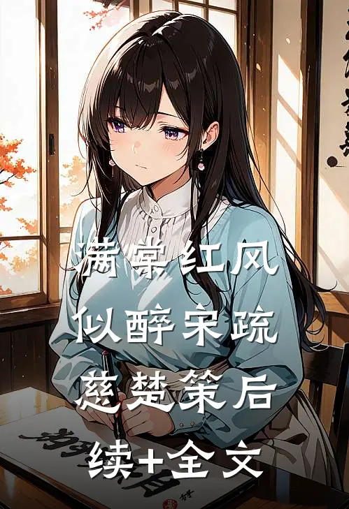 满棠红风似醉宋疏慈楚策后续+全文