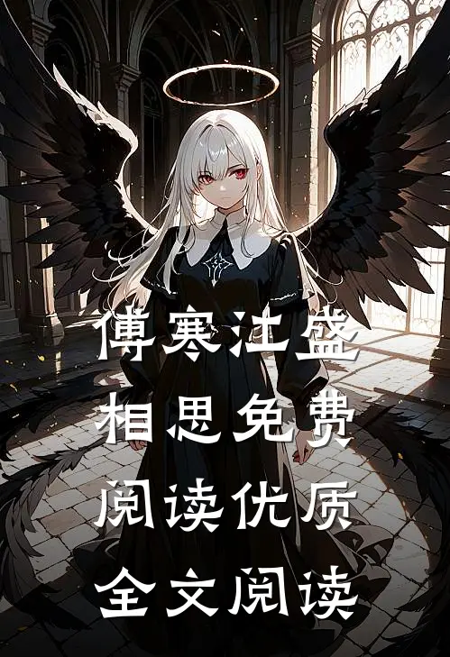 傅寒江盛相思免费阅读优质全文阅读
