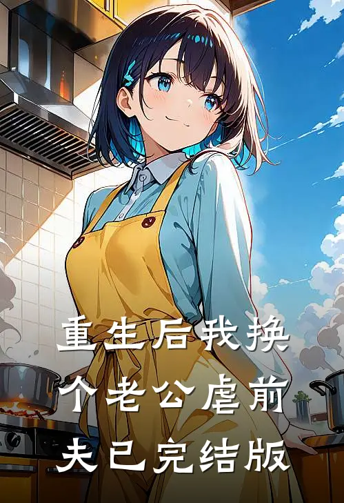 重生后我换个老公虐前夫已完结版