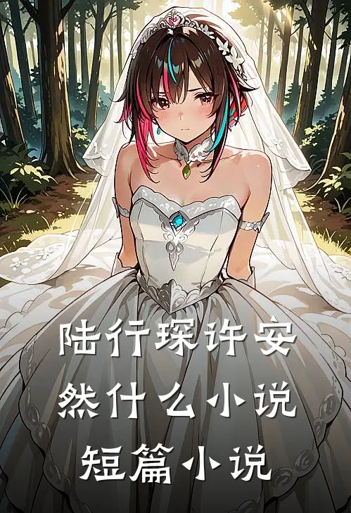 陆行琛许安然什么小说短篇小说