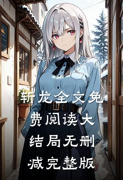 斩龙童师林朝夕免费阅读全文无删减版