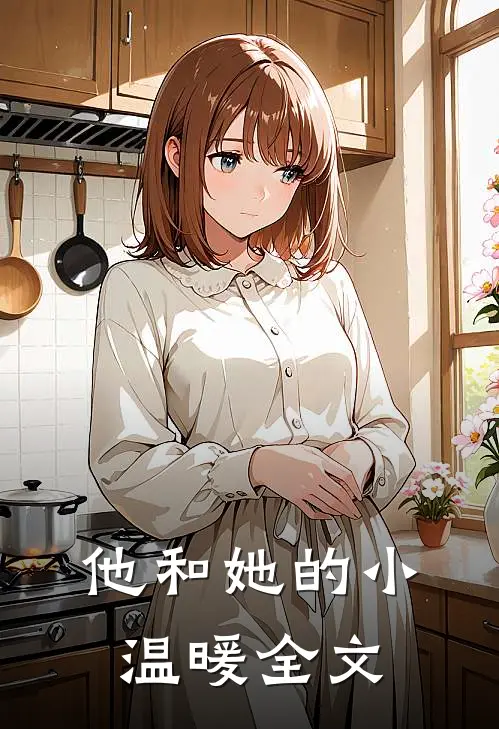 他和她的小温暖全文