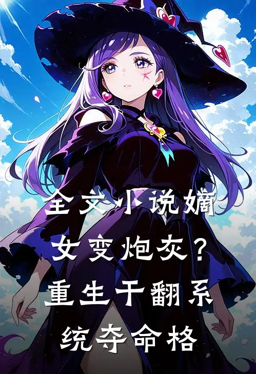 全文小说嫡女变炮灰？重生干翻系统夺命格