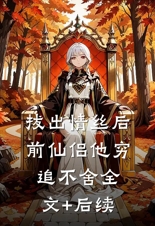 拔出情丝后，前仙侣他穷追不舍全文+后续