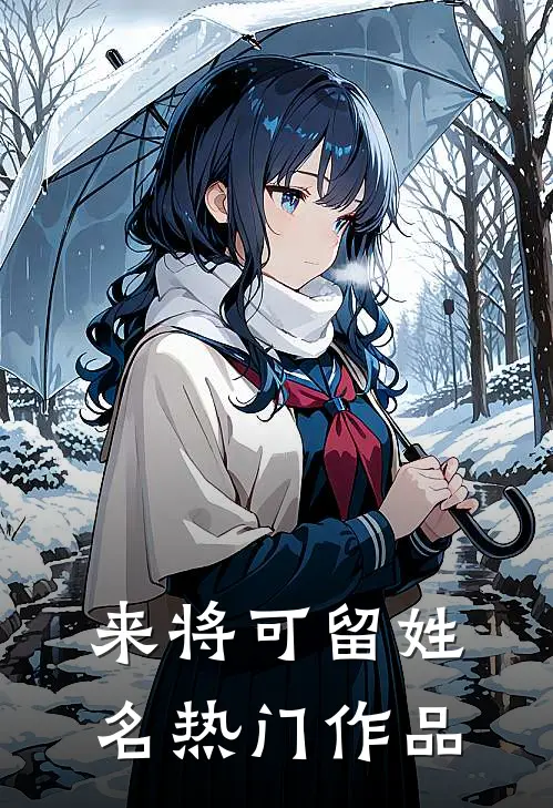 来将可留姓名热门作品