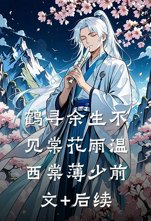 鹤寻余生不见棠花雨温西棠薄少前文+后续