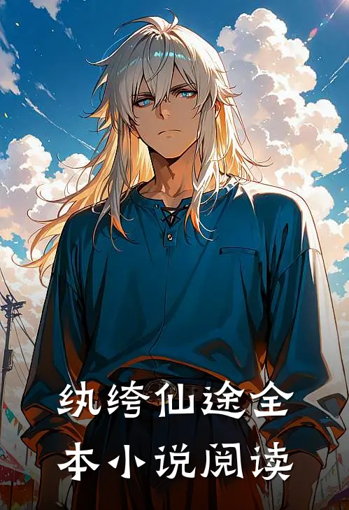 纨绔仙途全本小说阅读