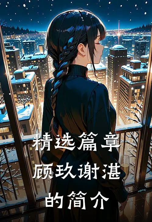 精选篇章顾玖谢湛的简介
