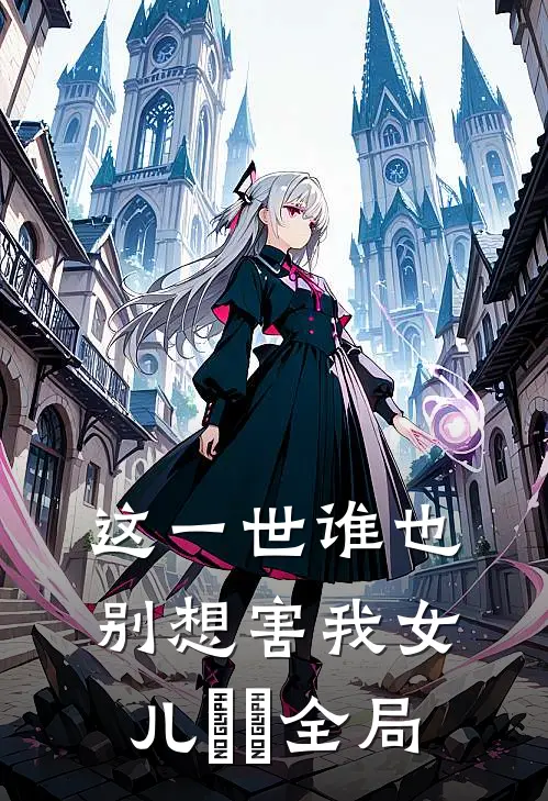 这一世谁也别想害我女儿​​全局