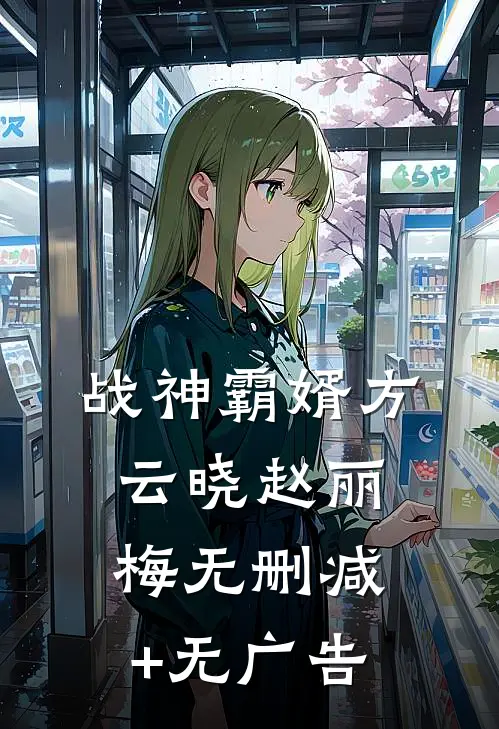 战神霸婿方云晓赵丽梅无删减+无广告