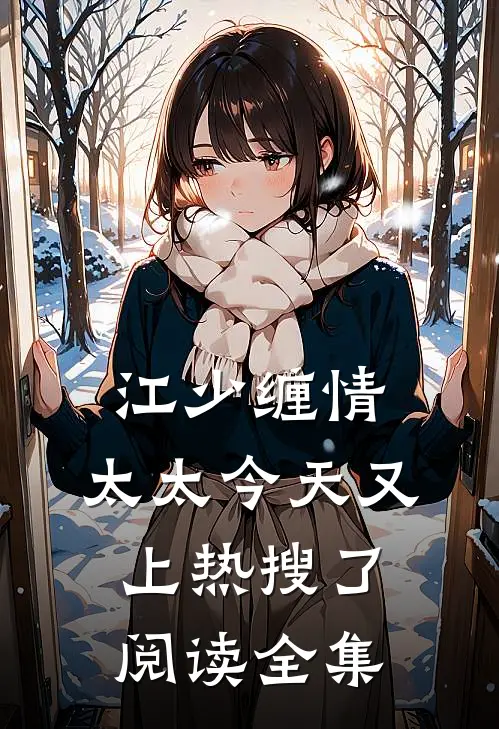 江少缠情:太太今天又上热搜了阅读全集