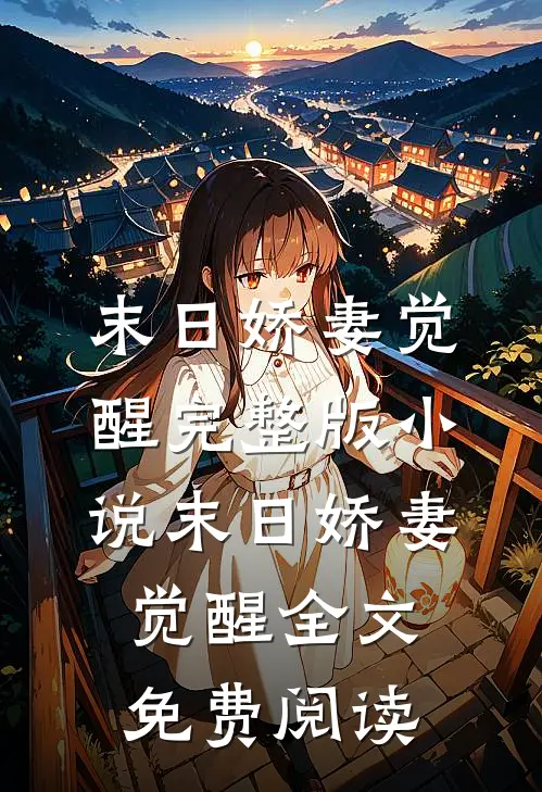 末日娇妻觉醒完整版小说_末日娇妻觉醒全文免费阅读
