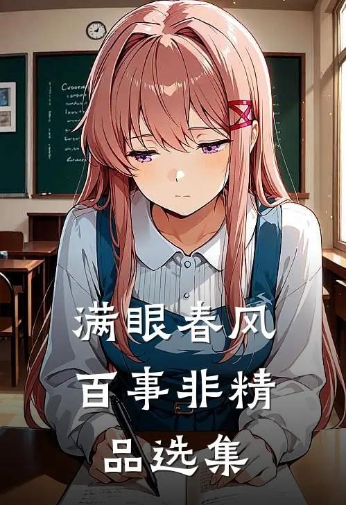 满眼春风百事非精品选集