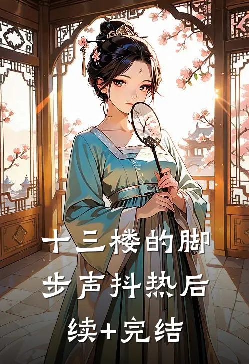 十三楼的脚步声抖热后续+完结