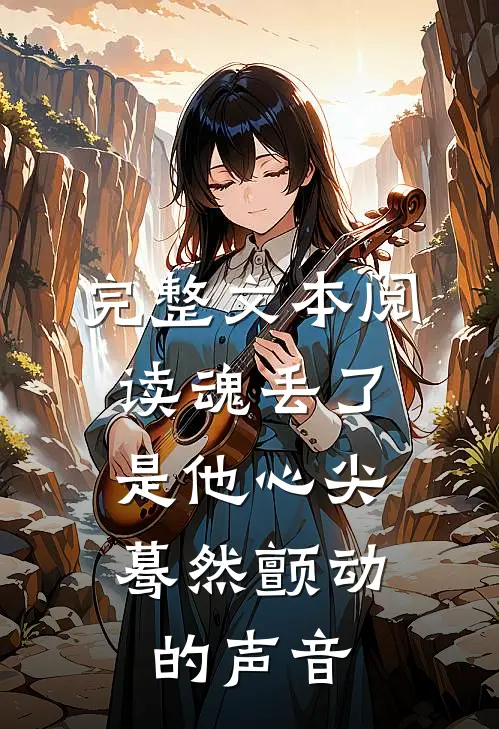 完整文本阅读魂丢了，是他心尖蓦然颤动的声音